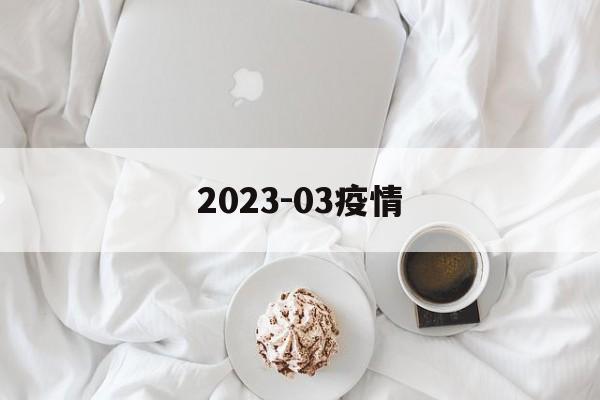 2023-03疫情