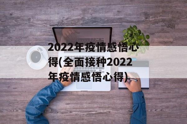 2022年疫情感悟心得(全面接种2022年疫情感悟心得)