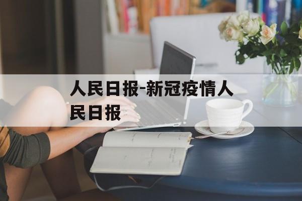 人民日报-新冠疫情人民日报