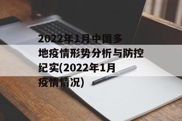 2022年1月中国多地疫情形势分析与防控纪实(2022年1月疫情情况)