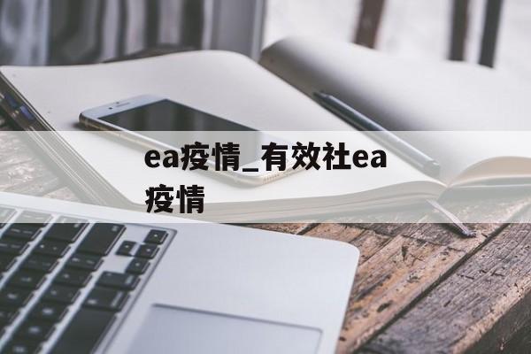 ea疫情_有效社ea疫情