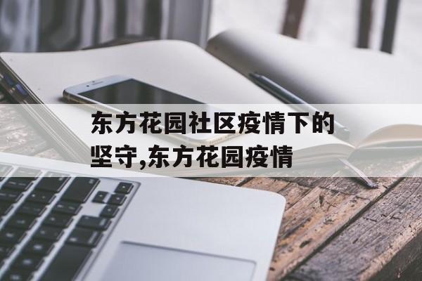 东方花园社区疫情下的坚守,东方花园疫情