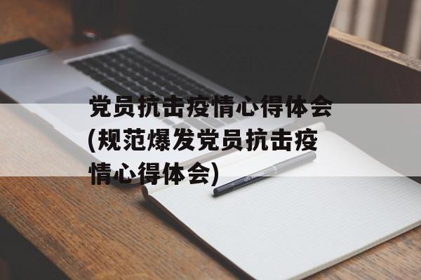 党员抗击疫情心得体会(规范爆发党员抗击疫情心得体会)