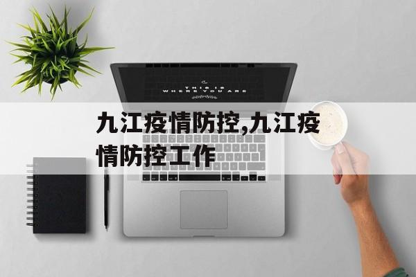 九江疫情防控,九江疫情防控工作