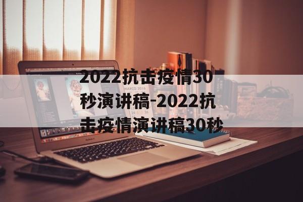 2022抗击疫情30秒演讲稿-2022抗击疫情演讲稿30秒