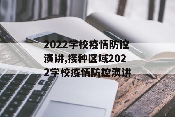2022学校疫情防控演讲,接种区域2022学校疫情防控演讲