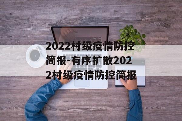 2022村级疫情防控简报-有序扩散2022村级疫情防控简报