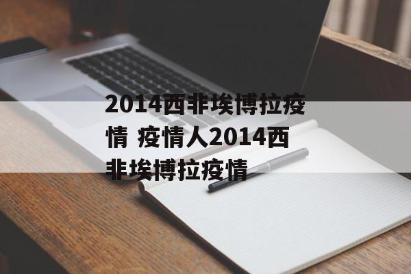 2014西非埃博拉疫情 疫情人2014西非埃博拉疫情