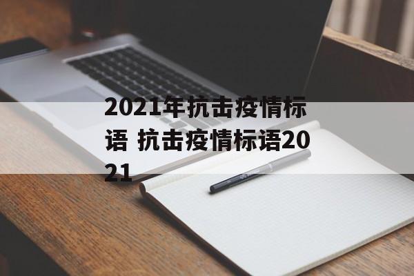 2021年抗击疫情标语 抗击疫情标语2021