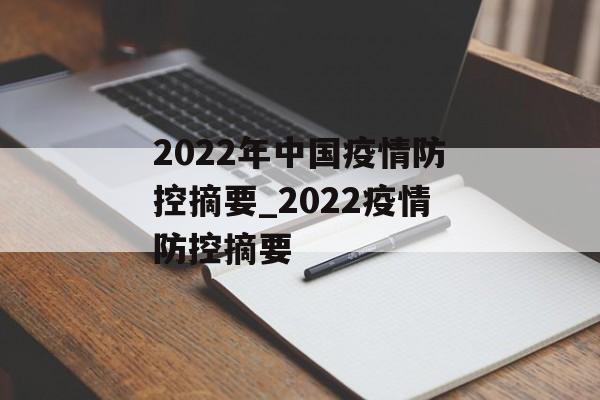 2022年中国疫情防控摘要_2022疫情防控摘要