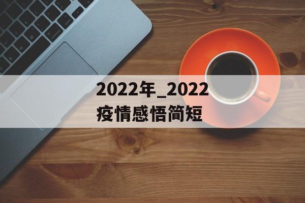 2022年_2022疫情感悟简短