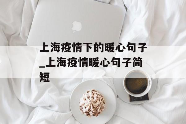 上海疫情下的暖心句子_上海疫情暖心句子简短