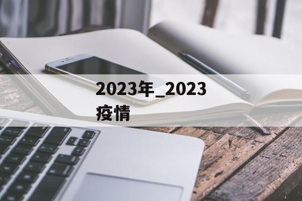 2023年_2023疫情