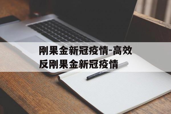 刚果金新冠疫情-高效反刚果金新冠疫情