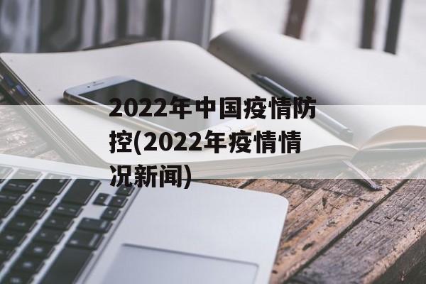 2022年中国疫情防控(2022年疫情情况新闻)