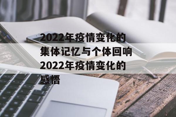 2022年疫情变化的集体记忆与个体回响 2022年疫情变化的感悟