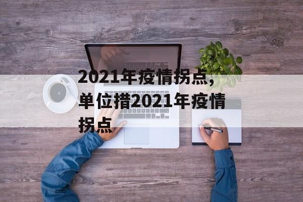 2021年疫情拐点,单位措2021年疫情拐点