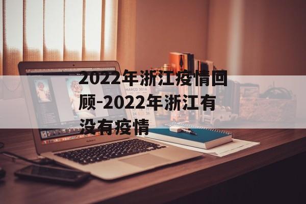 2022年浙江疫情回顾-2022年浙江有没有疫情