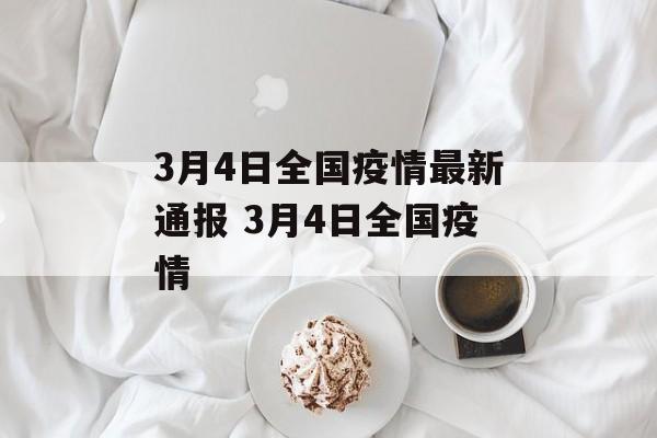 3月4日全国疫情最新通报 3月4日全国疫情