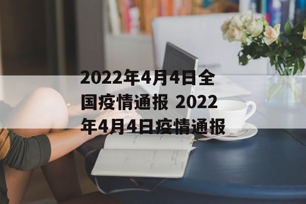 2022年4月4日全国疫情通报 2022年4月4日疫情通报