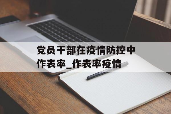 党员干部在疫情防控中作表率_作表率疫情