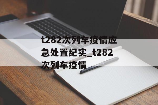 t282次列车疫情应急处置纪实_t282次列车疫情