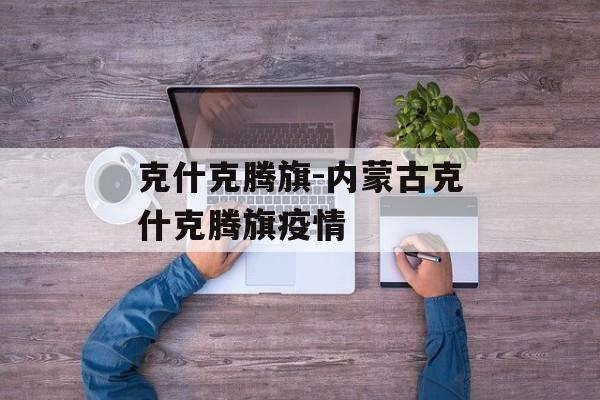 克什克腾旗-内蒙古克什克腾旗疫情