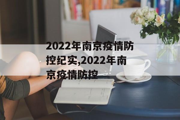 2022年南京疫情防控纪实,2022年南京疫情防控
