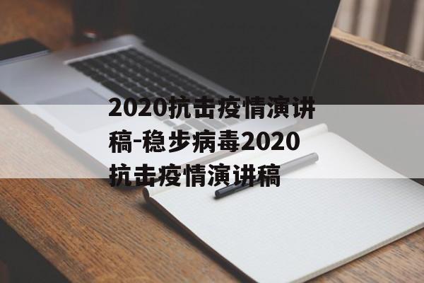 2020抗击疫情演讲稿-稳步病毒2020抗击疫情演讲稿