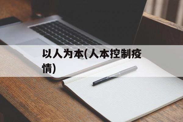 以人为本(人本控制疫情)