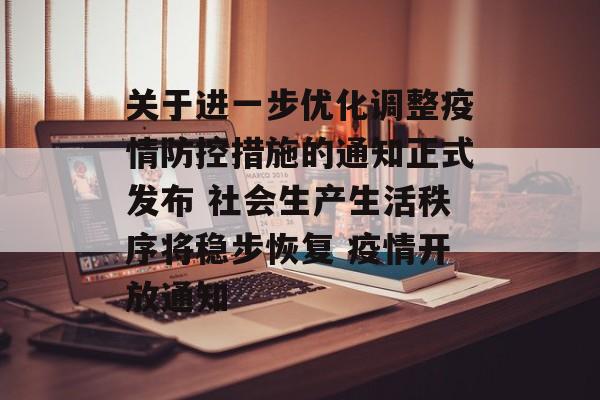 关于进一步优化调整疫情防控措施的通知正式发布 社会生产生活秩序将稳步恢复 疫情开放通知