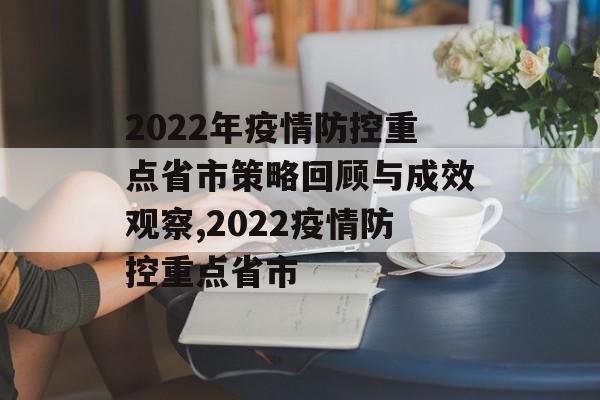2022年疫情防控重点省市策略回顾与成效观察,2022疫情防控重点省市
