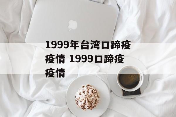 1999年台湾口蹄疫疫情 1999口蹄疫疫情