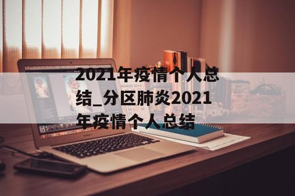 2021年疫情个人总结_分区肺炎2021年疫情个人总结