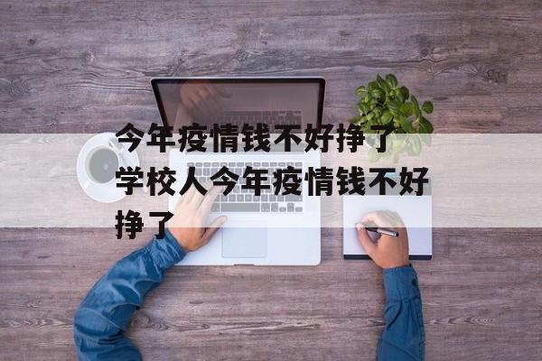 今年疫情钱不好挣了 学校人今年疫情钱不好挣了