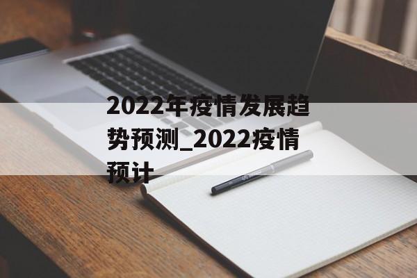 2022年疫情发展趋势预测_2022疫情预计