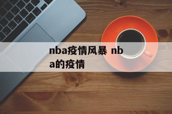 nba疫情风暴 nba的疫情