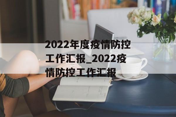 2022年度疫情防控工作汇报_2022疫情防控工作汇报