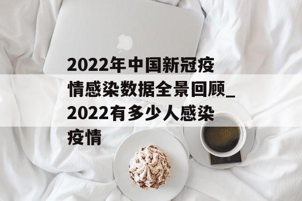 2022年中国新冠疫情感染数据全景回顾_2022有多少人感染疫情