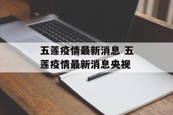 五莲疫情最新消息 五莲疫情最新消息央视