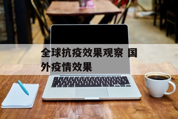 全球抗疫效果观察 国外疫情效果