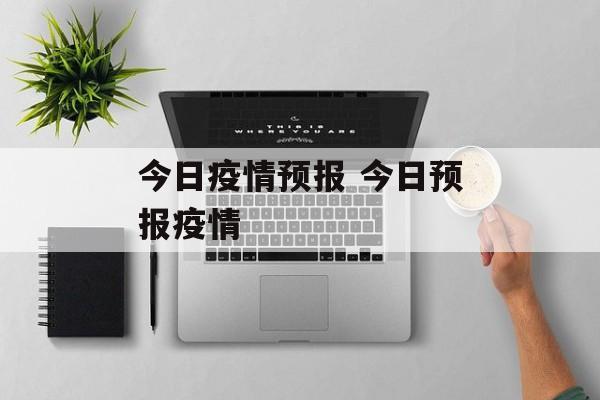 今日疫情预报 今日预报疫情