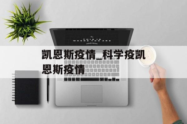凯恩斯疫情_科学疫凯恩斯疫情