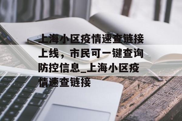 上海小区疫情速查链接上线，市民可一键查询防控信息_上海小区疫情速查链接