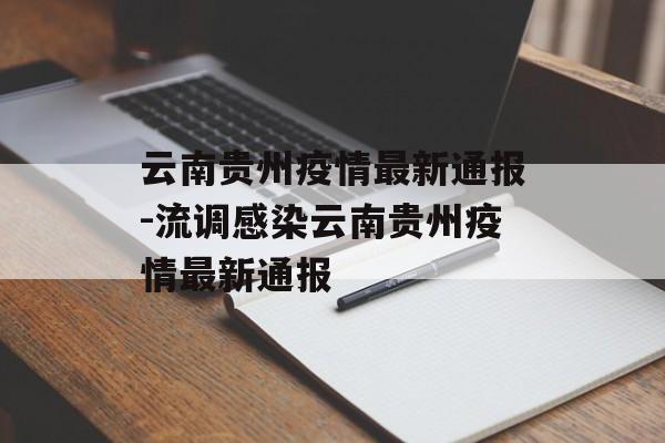 云南贵州疫情最新通报-流调感染云南贵州疫情最新通报