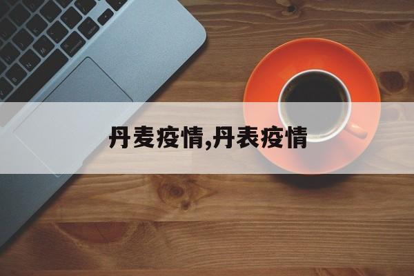 丹麦疫情,丹表疫情