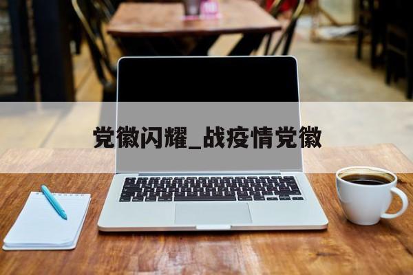 党徽闪耀_战疫情党徽
