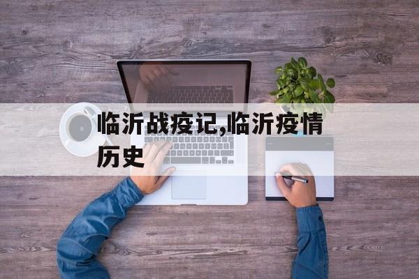 临沂战疫记,临沂疫情历史
