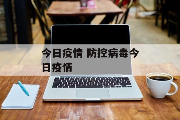 今日疫情 防控病毒今日疫情