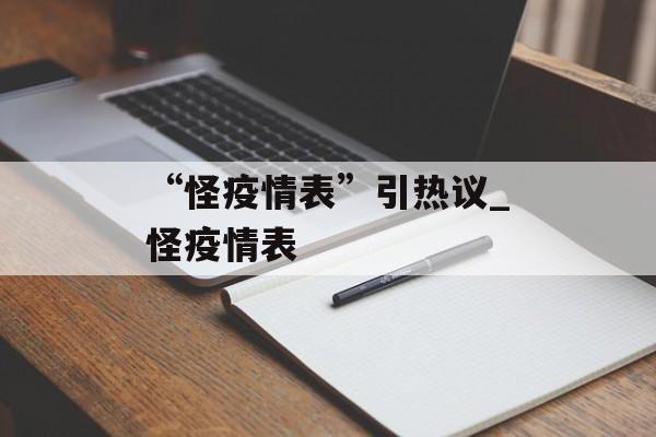 “怪疫情表”引热议_怪疫情表